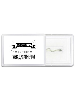 Не спорь с лучшей web дизайнером