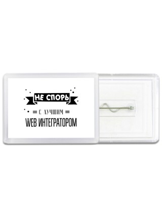 Не спорь с лучшей web интегратором