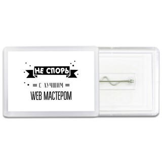 Не спорь с лучшей web мастером