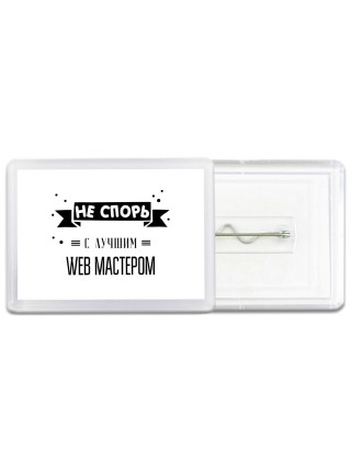 Не спорь с лучшей web мастером