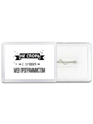 Не спорь с лучшей web программистом