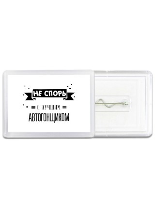 Не спорь с лучшей автогонщиком