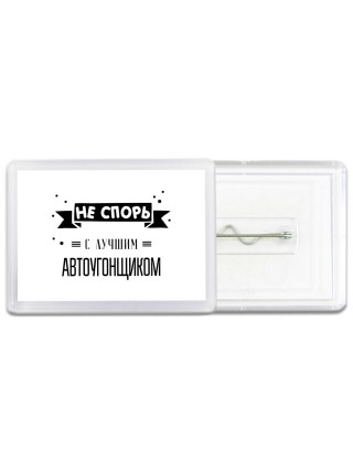 Не спорь с лучшей автоугонщиком