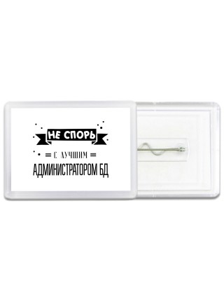 Не спорь с лучшей администратором бд