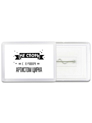 Не спорь с лучшей артистом цирка