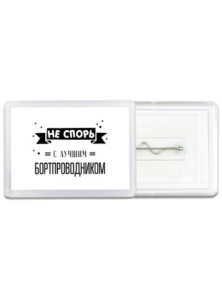 Не спорь с лучшей бортпроводником