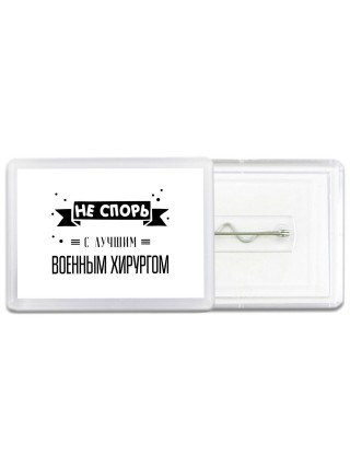 Не спорь с лучшей военным  хирургом