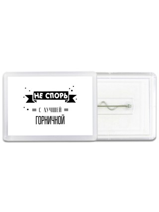 Не спорь с лучшей горничной