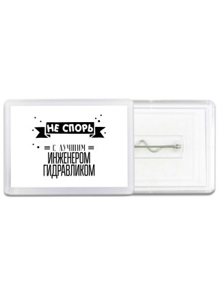 Не спорь с лучшей инженером гидравликом