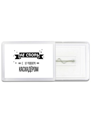 Не спорь с лучшей каскадёром