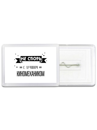 Не спорь с лучшей киномехаником