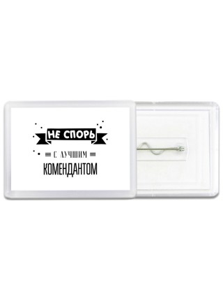 Не спорь с лучшей комендантом