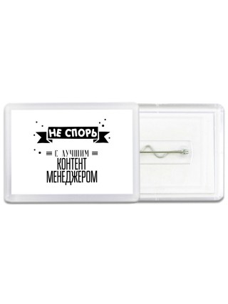 Не спорь с лучшей контент менеджером