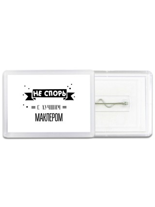 Не спорь с лучшей маклером