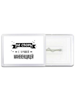 Не спорь с лучшей манекенщицей