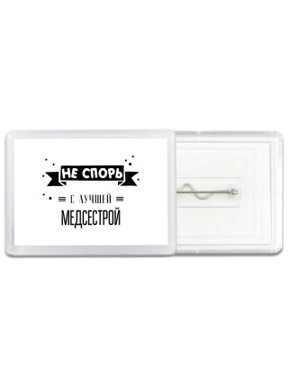 Не спорь с лучшей медсестрой