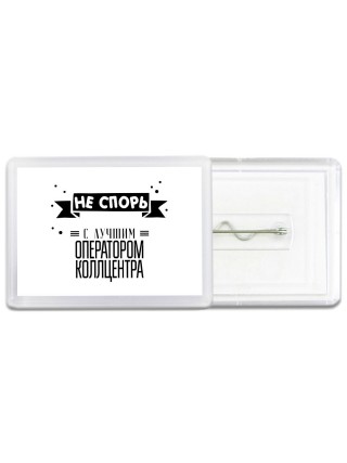 Не спорь с лучшей оператором коллцентра