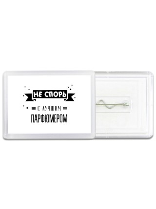 Не спорь с лучшей парфюмером