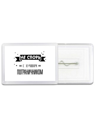 Не спорь с лучшей пограничником