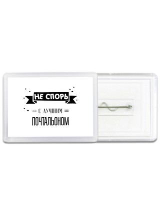 Не спорь с лучшей почтальоном