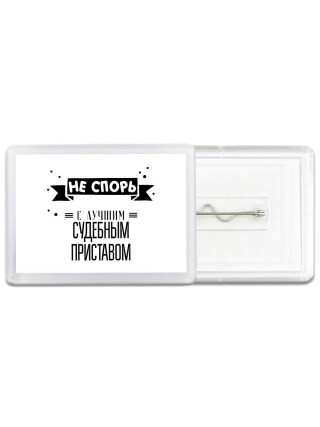 Не спорь с лучшей судебным приставом
