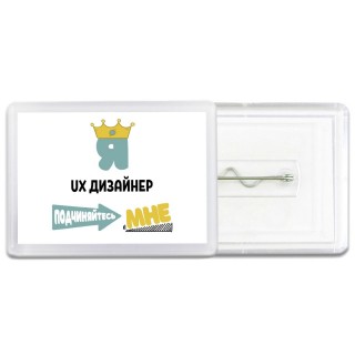 Я ux дизайнер подчиняйтесь мне