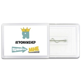 Я агроинженер подчиняйтесь мне