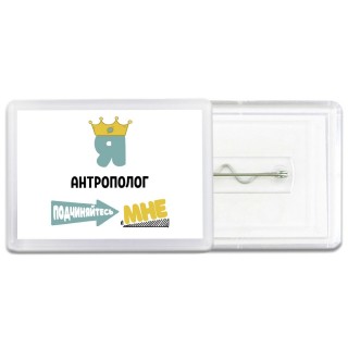 Я антрополог подчиняйтесь мне