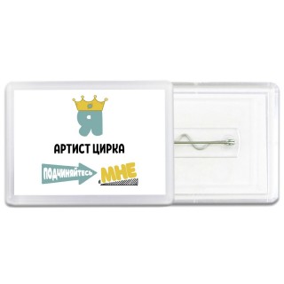 Я артист цирка подчиняйтесь мне