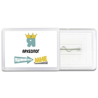 Я археолог подчиняйтесь мне