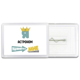 Я астроном подчиняйтесь мне