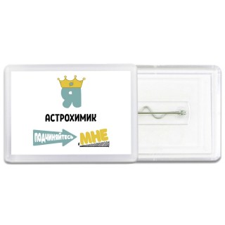 Я астрохимик подчиняйтесь мне