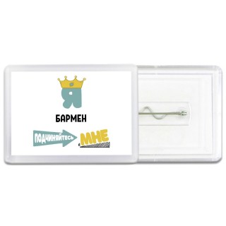 Я бармен подчиняйтесь мне