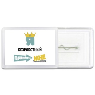Я безработный подчиняйтесь мне