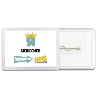Я бизнесмен подчиняйтесь мне