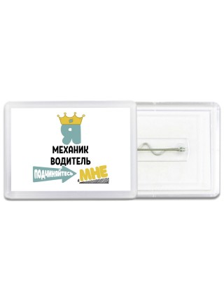 Я механик водитель подчиняйтесь мне