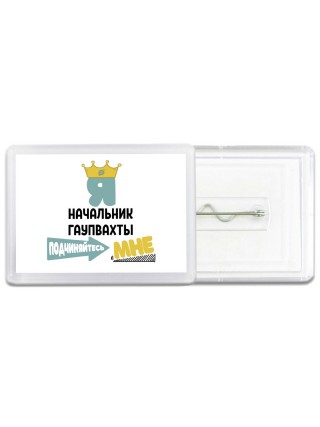 Я начальник гаупвахты подчиняйтесь мне