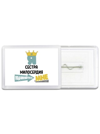 Я сестра милосердия подчиняйтесь мне