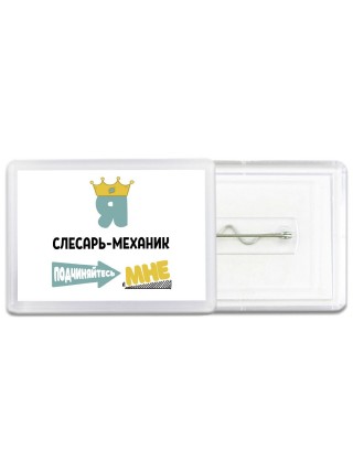 Я слесарь-механик подчиняйтесь мне