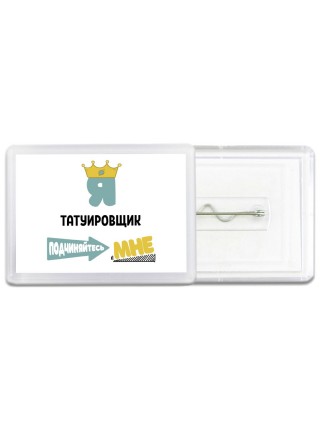 Я татуировщик подчиняйтесь мне