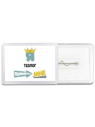 Я теолог подчиняйтесь мне
