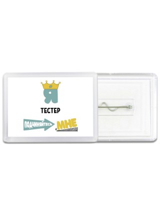 Я тестер подчиняйтесь мне