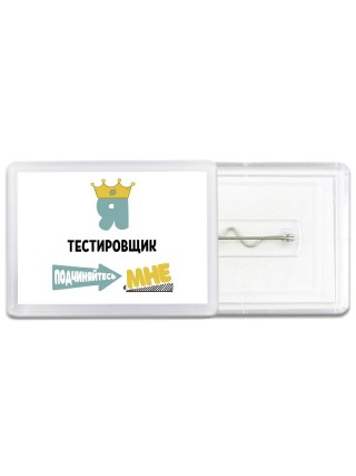 Я тестировщик подчиняйтесь мне
