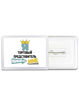 Я торговый представитель подчиняйтесь мне