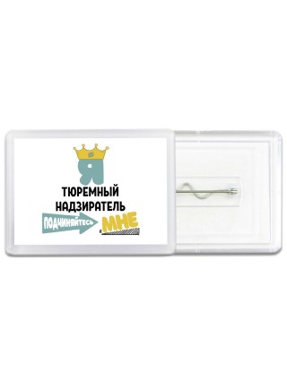 Я тюремный надзиратель подчиняйтесь мне