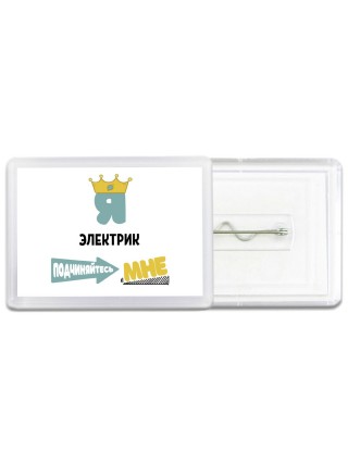 Я электрик подчиняйтесь мне