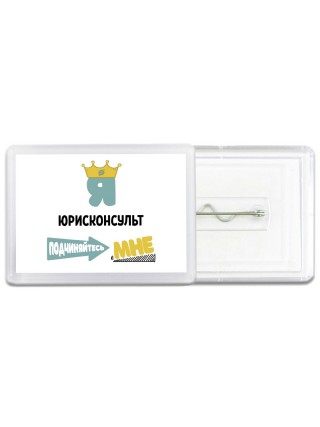 Я юрисконсульт подчиняйтесь мне