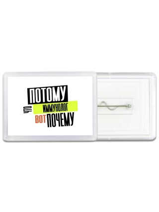 потому что иммунолог вот почему