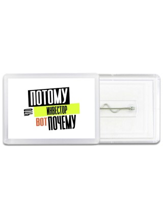 потому что инвестор вот почему