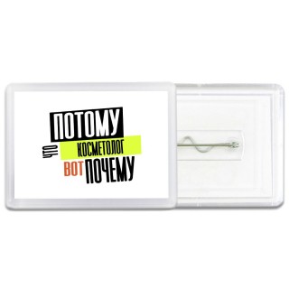 потому что косметолог вот почему